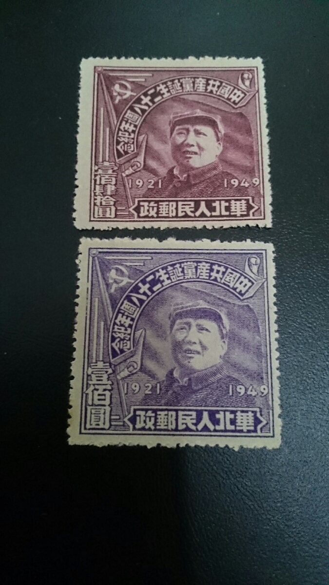 中国切手 解放区切手 毛沢東 未使用美品 1949年_画像1