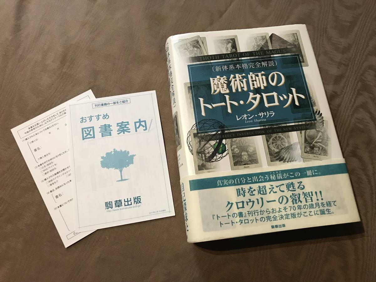 新しい到着 レオン・サリラ  新体系本格完全解説 魔術師のトート