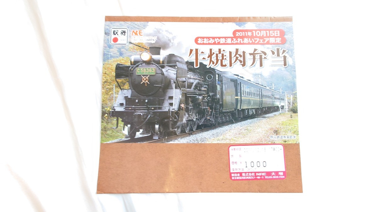 □NRE□おおみや鉄道ふれあいフェア限定 牛焼肉弁当 C58□駅弁掛け紙_画像1