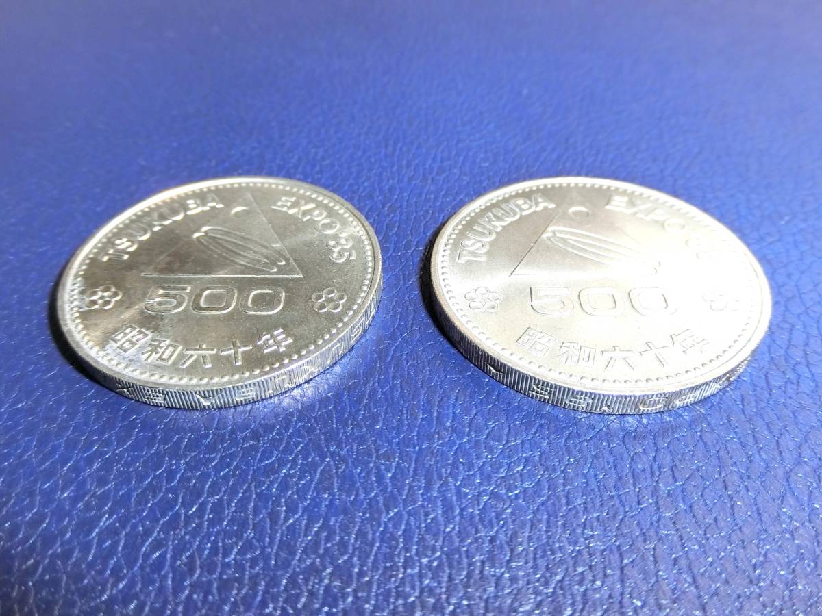 昭和／記念硬貨／つくば国際科学技術博覧会500円白銅貨 (1985) x2_画像2