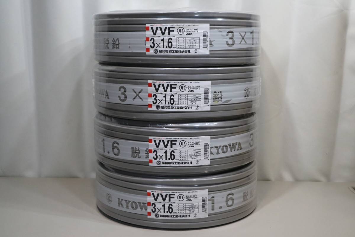 4本まとめて 新品 未使用 協和電線工業㈱ 【 VVF3x1.6mm 】 100m巻 4本まとめて 新品 未使用 協和電線工業㈱ 【 VVF3x1.6mm 】 100m巻