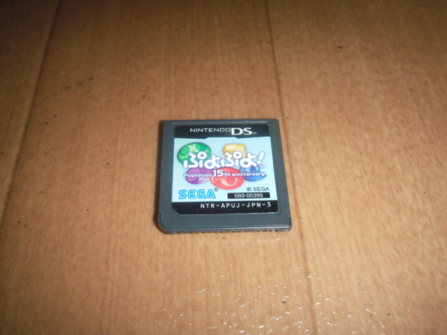中古 DSソフトのみ ぷよぷよ ! Puyopuyo 15th anniversary 即決有 送料180円 _画像1