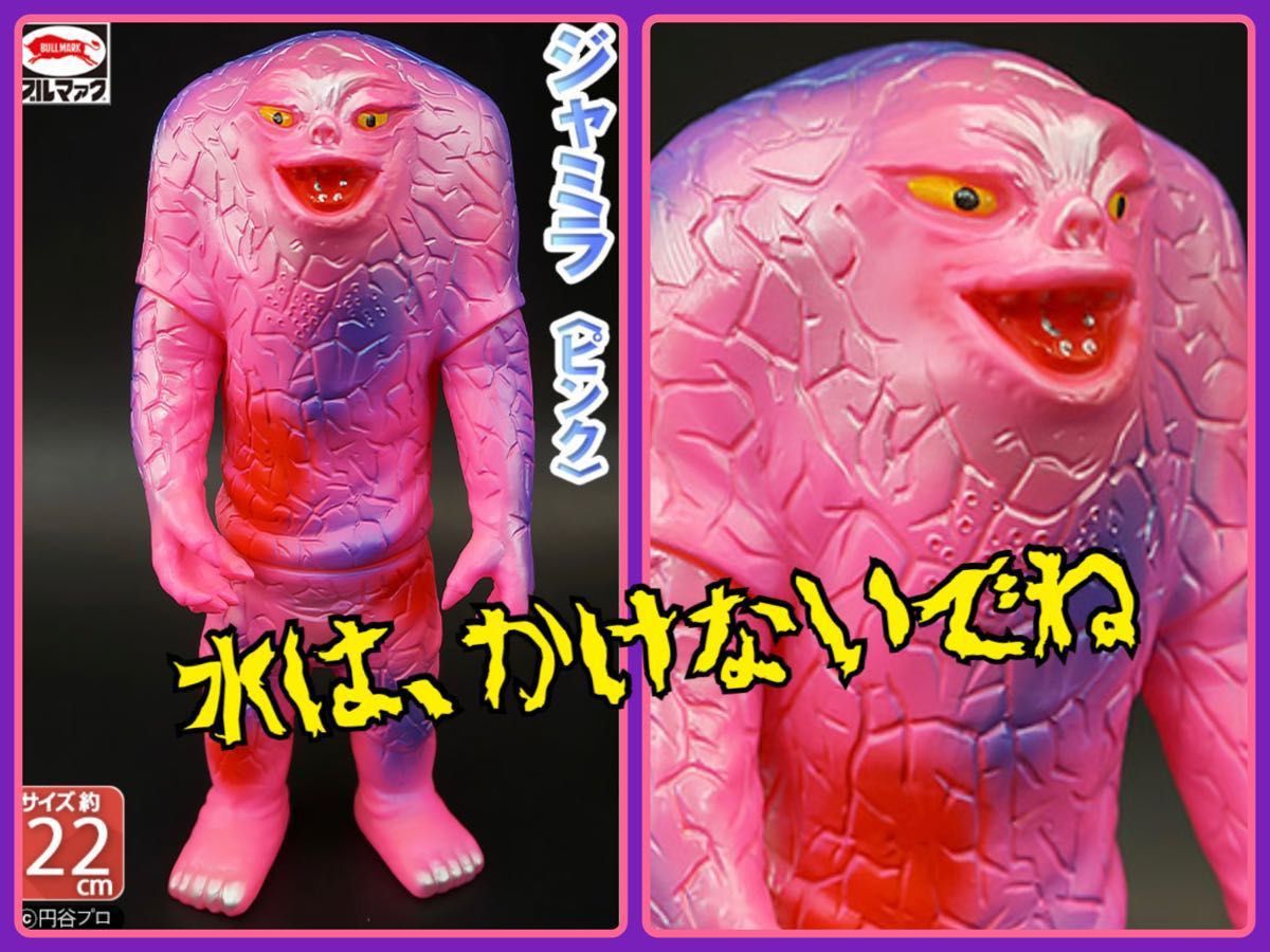 ブルマァクの怪獣シリーズ☆ ジャミラ(ピンク)ウルトラマンに登場 M1号-