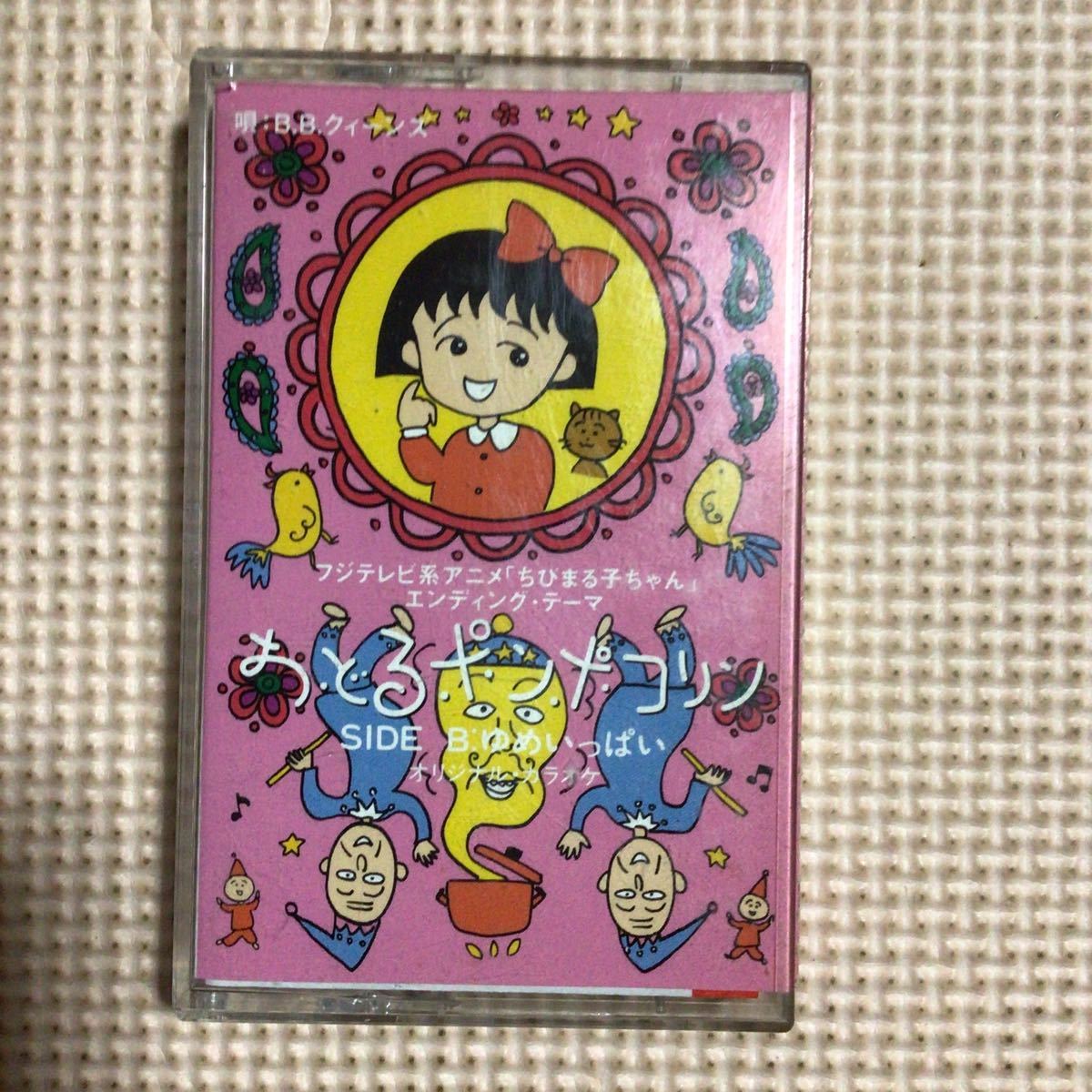 o..pompo Colin + караоке записано в Японии одиночный кассетная лента 