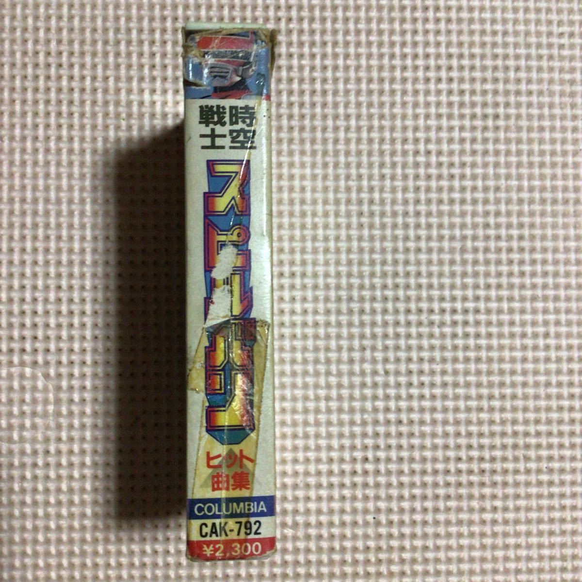  Jikusenshi Spielban hit collection [ water tree one ., other ] domestic record cassette tape 