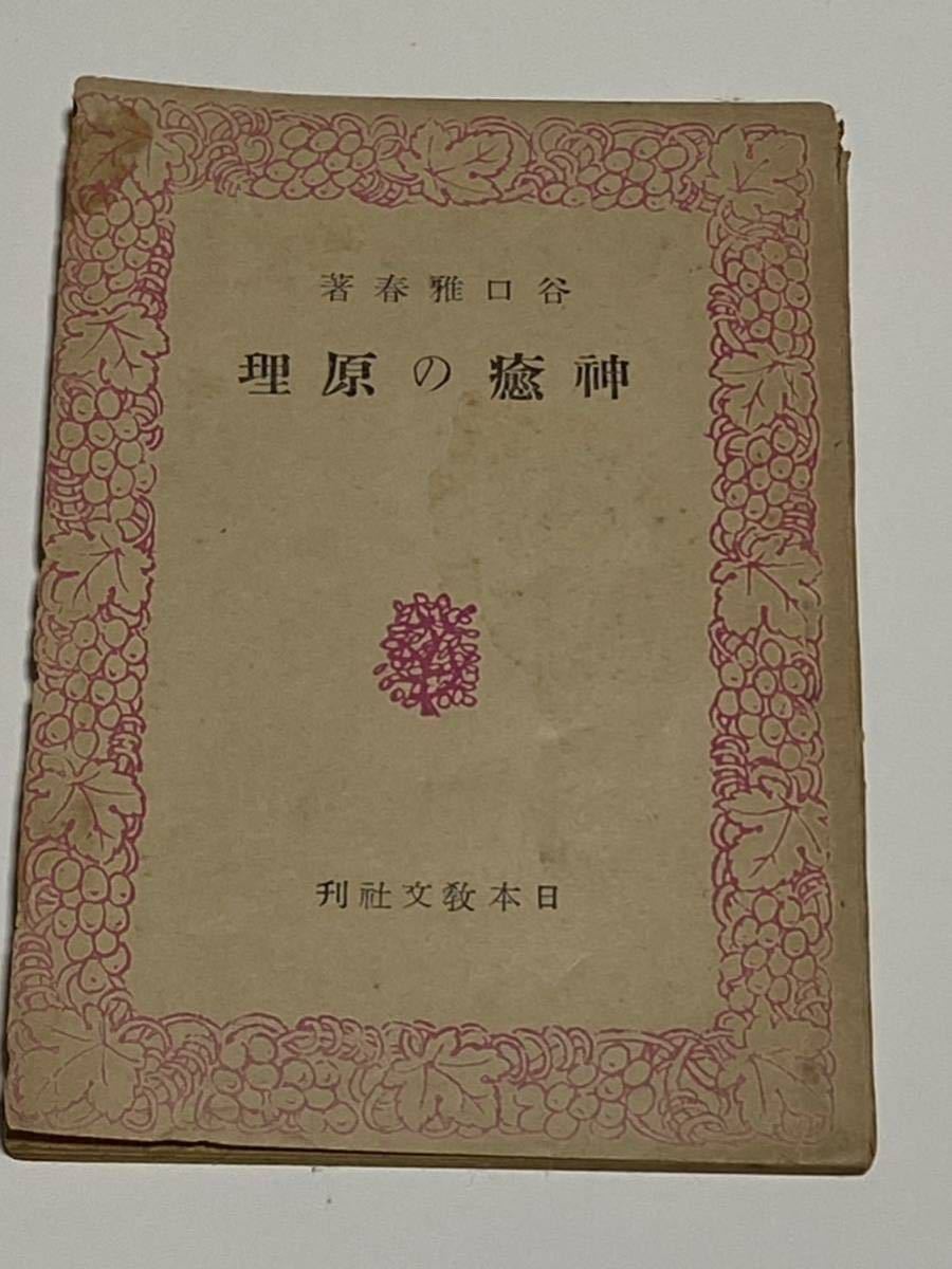 神癒の原理 谷口雅春 日本教文社 生長の家 hornopotocna.sk