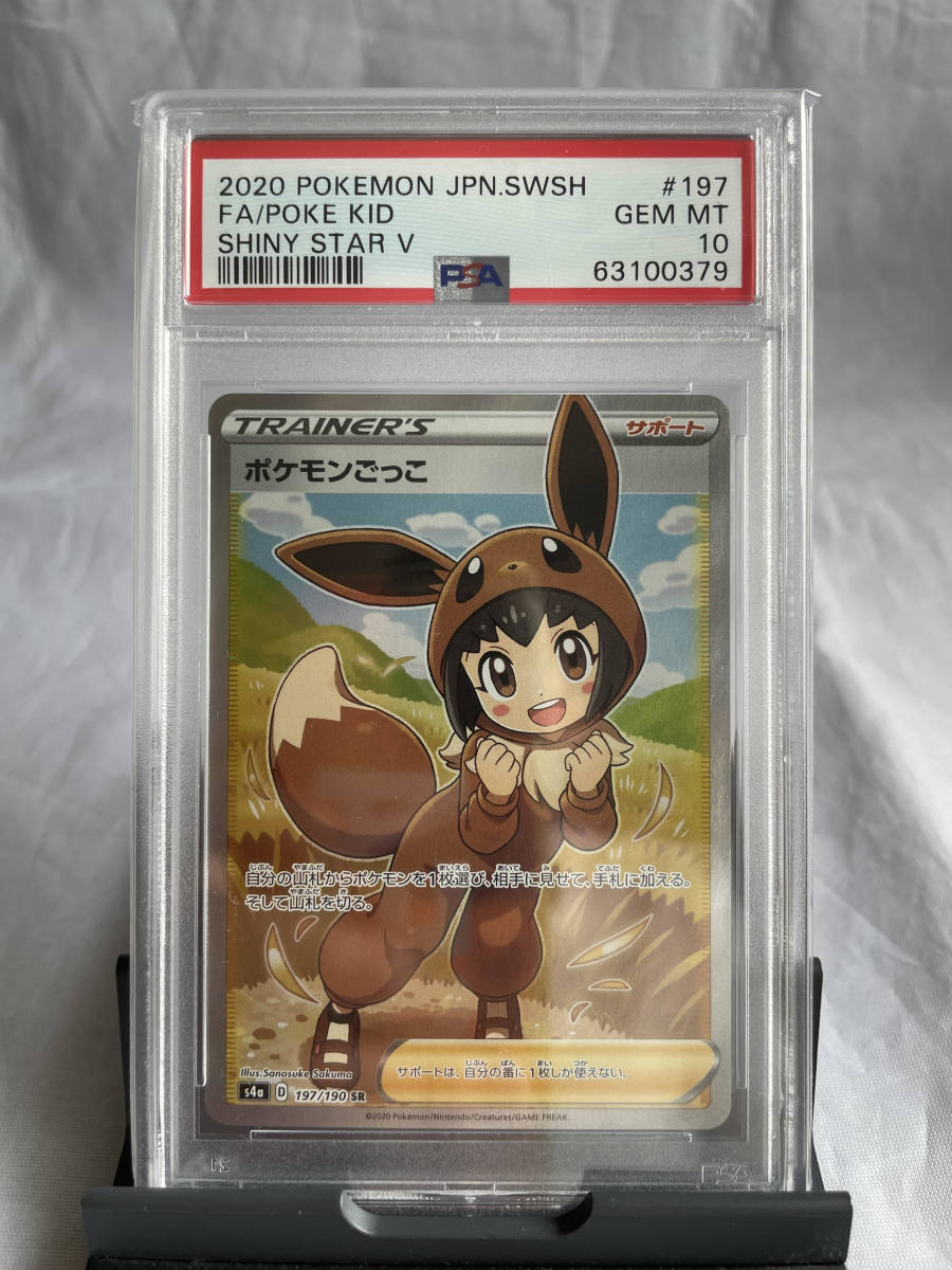 PSA10 ポケモンごっこ シャイニースターV Sanosuke Sakuma-