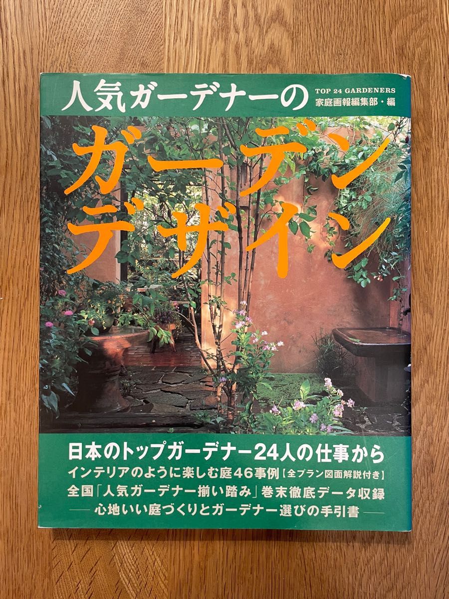 人気ガーデナーのガーデンデザイン　Ｊａｐａｎｅｓｅ　ｔｏｐ　２４　ｇａｒｄｅｎｅｒｓ 家庭画報編集部／編