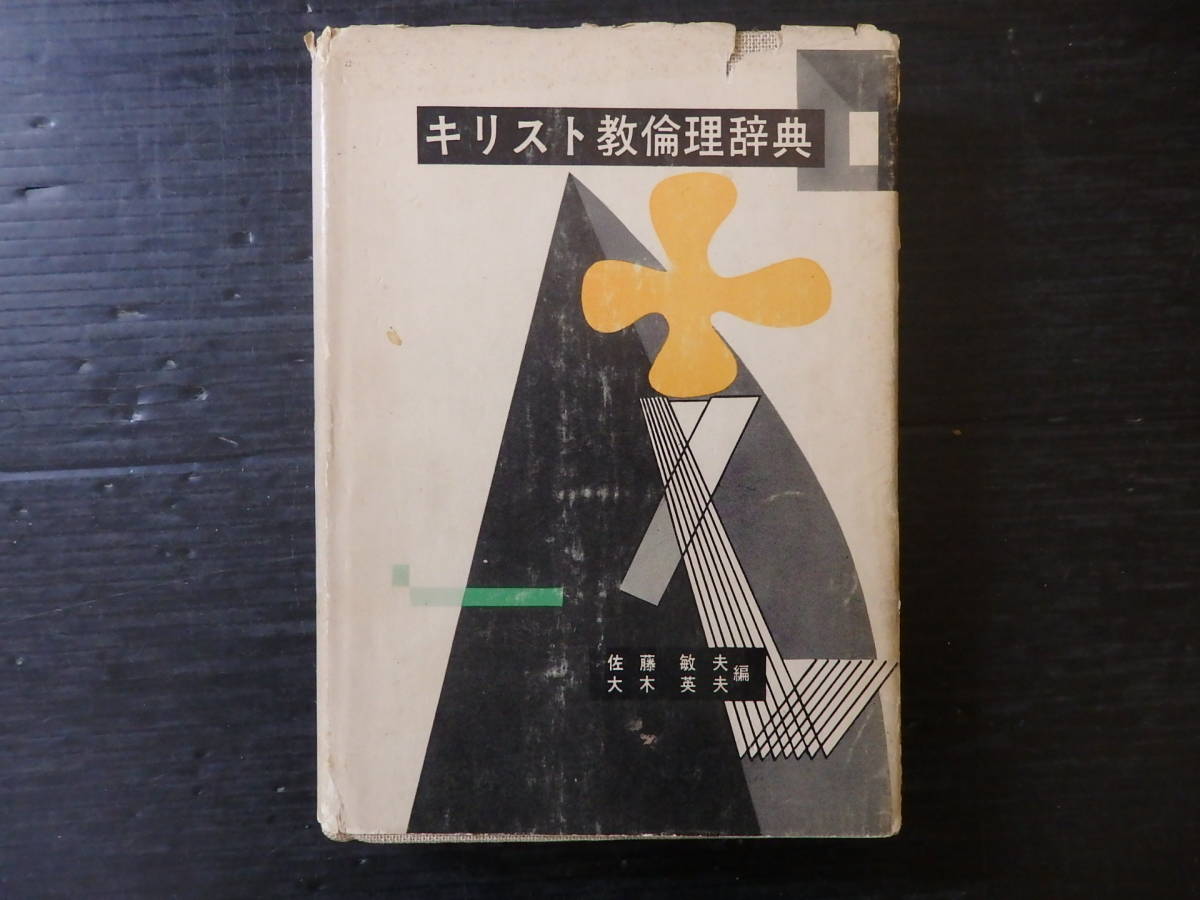 A-0250　キリスト教論理辞典　1967年10月30日　日本基督教団出版局　キリスト教　日本の論理性とプロテスタンティズム_画像1