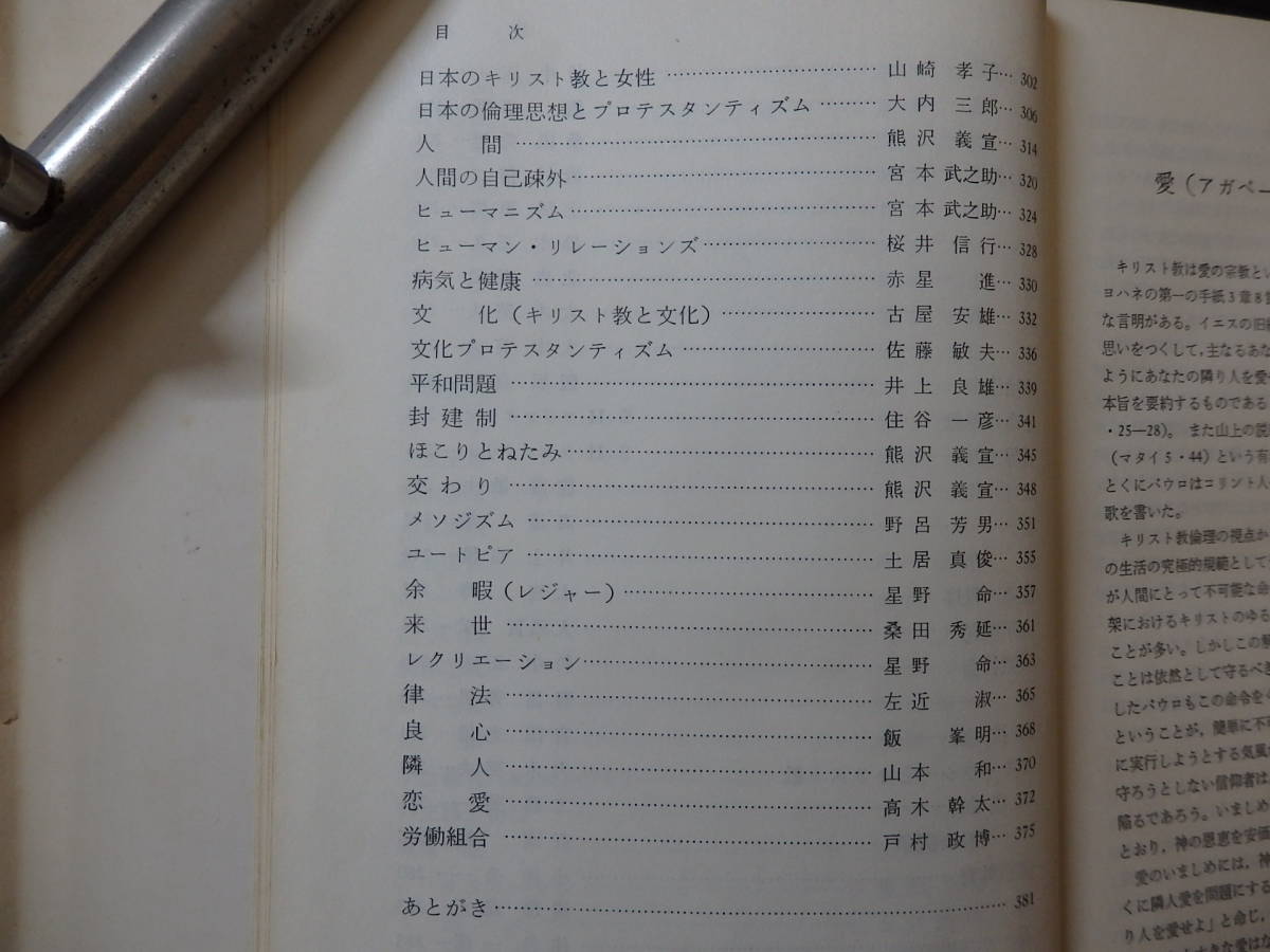 A-0250　キリスト教論理辞典　1967年10月30日　日本基督教団出版局　キリスト教　日本の論理性とプロテスタンティズム_画像4