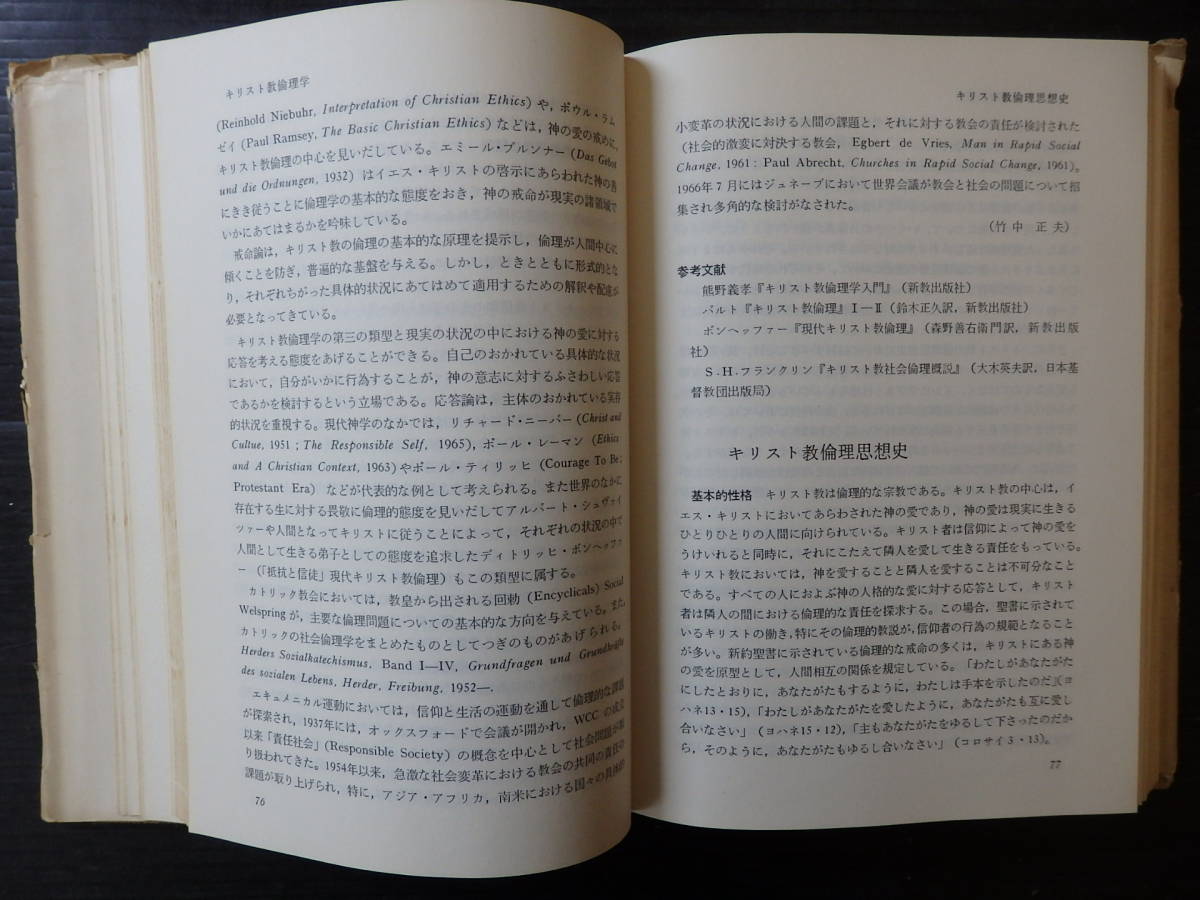 A-0250　キリスト教論理辞典　1967年10月30日　日本基督教団出版局　キリスト教　日本の論理性とプロテスタンティズム_画像5