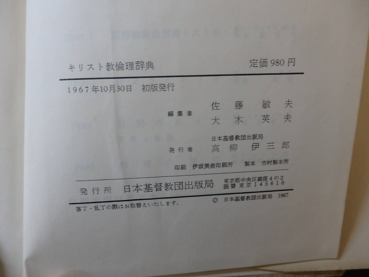 A-0250　キリスト教論理辞典　1967年10月30日　日本基督教団出版局　キリスト教　日本の論理性とプロテスタンティズム_画像8