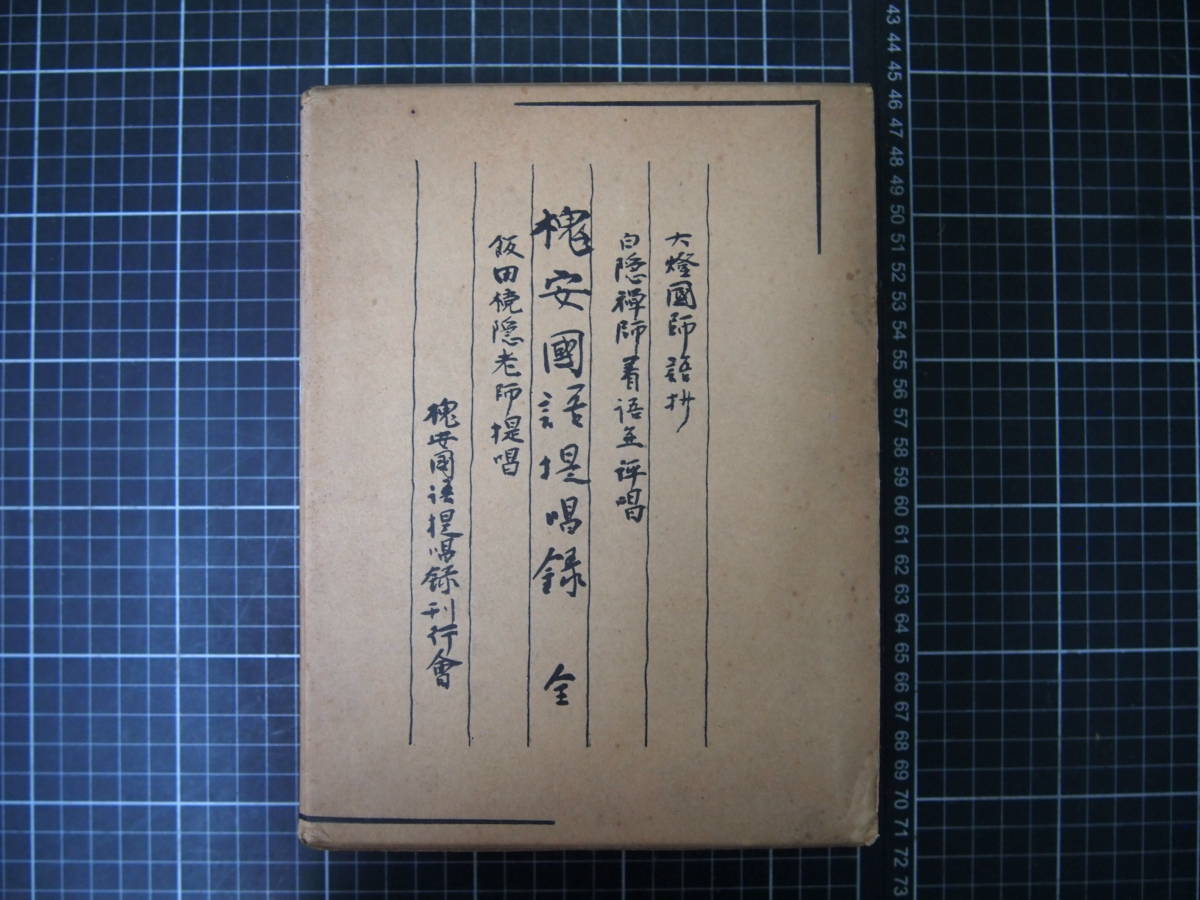 D-1107　槐安國語提唱録　昭和29年4月8日　古書　和書　かいあんこくご　仏教　宗教_画像1