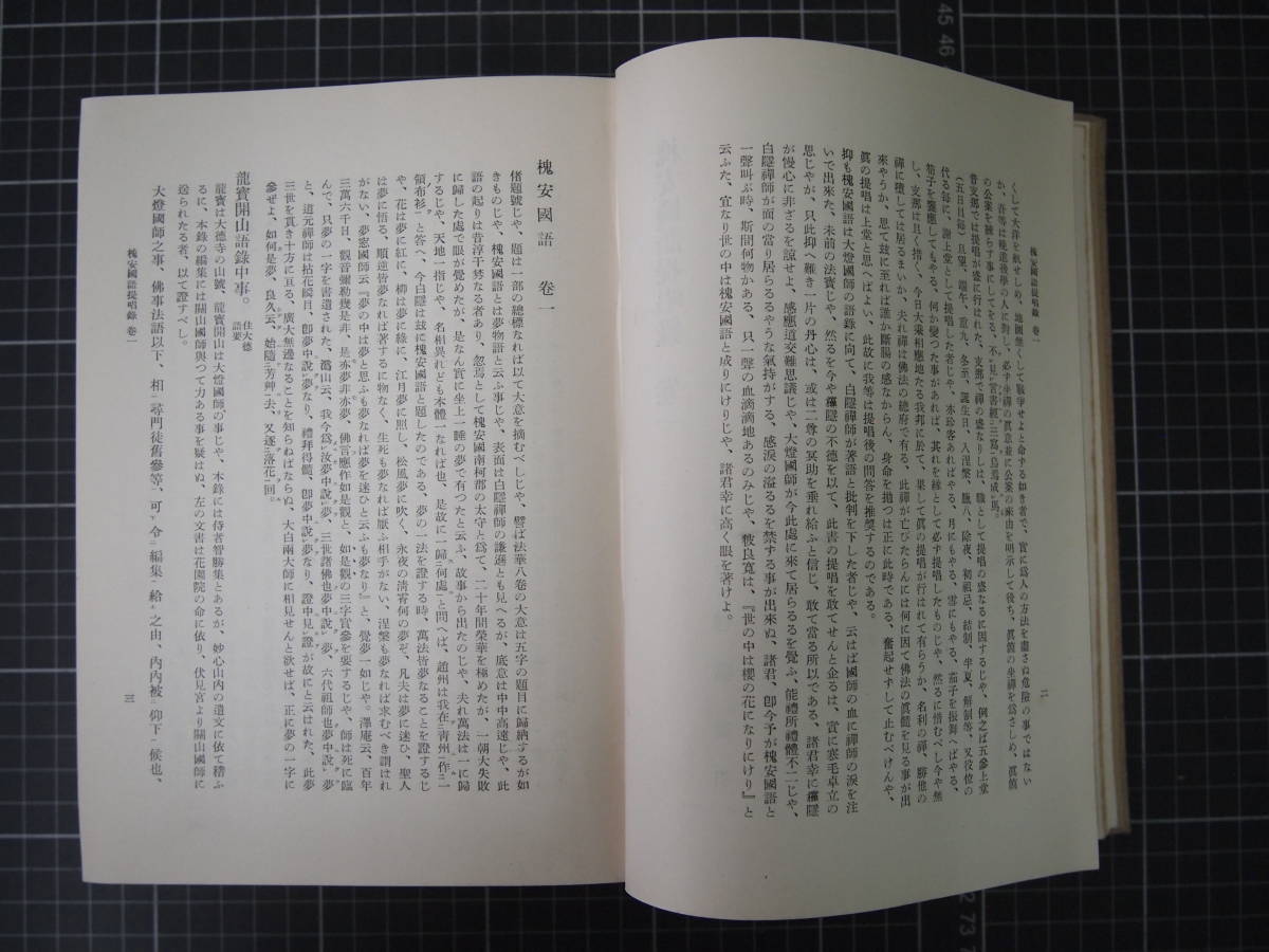 D-1107　槐安國語提唱録　昭和29年4月8日　古書　和書　かいあんこくご　仏教　宗教_画像6