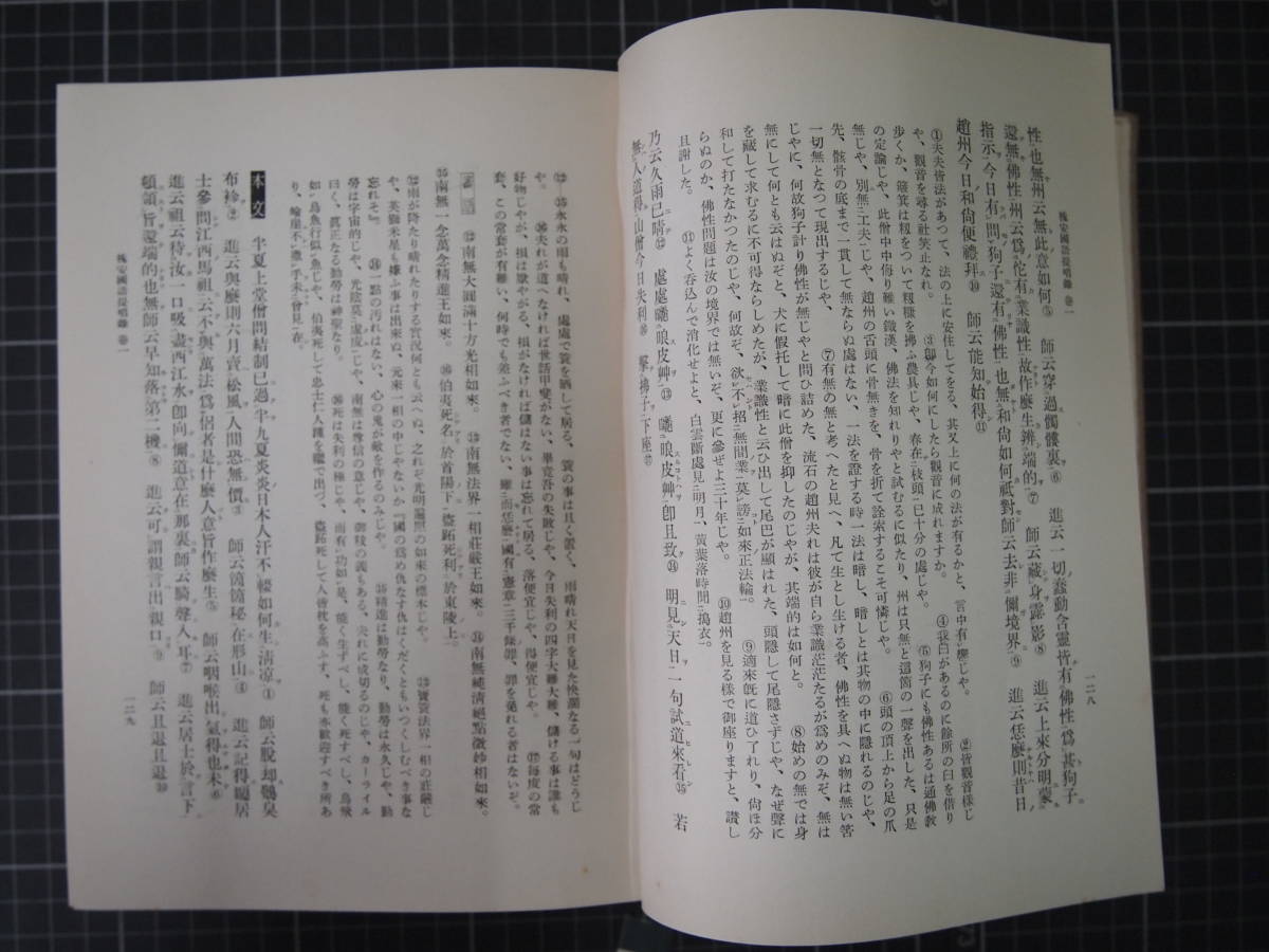 D-1107　槐安國語提唱録　昭和29年4月8日　古書　和書　かいあんこくご　仏教　宗教_画像9