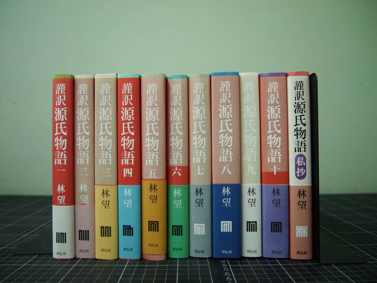 クラシック Y-0793 謹訳 源氏物語 1~10+私抄 11冊セット 祥伝社 平成22