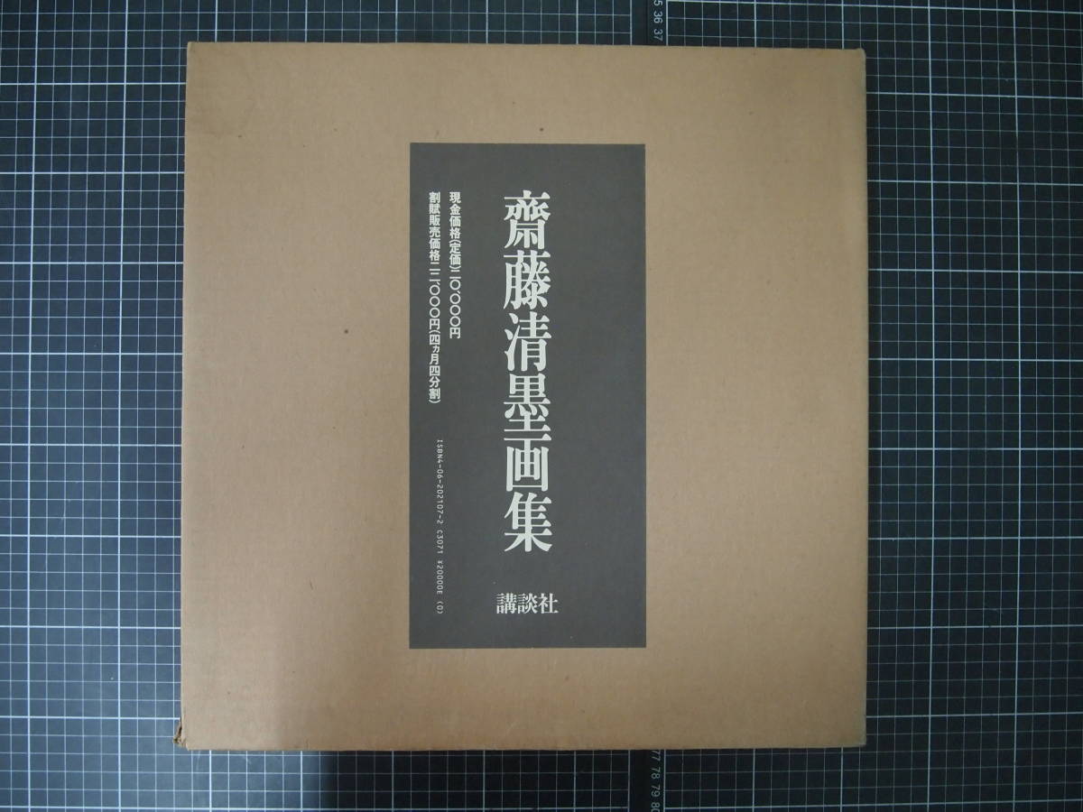 最初の  齋藤清墨画集 講談社 昭和日第1刷 定価円