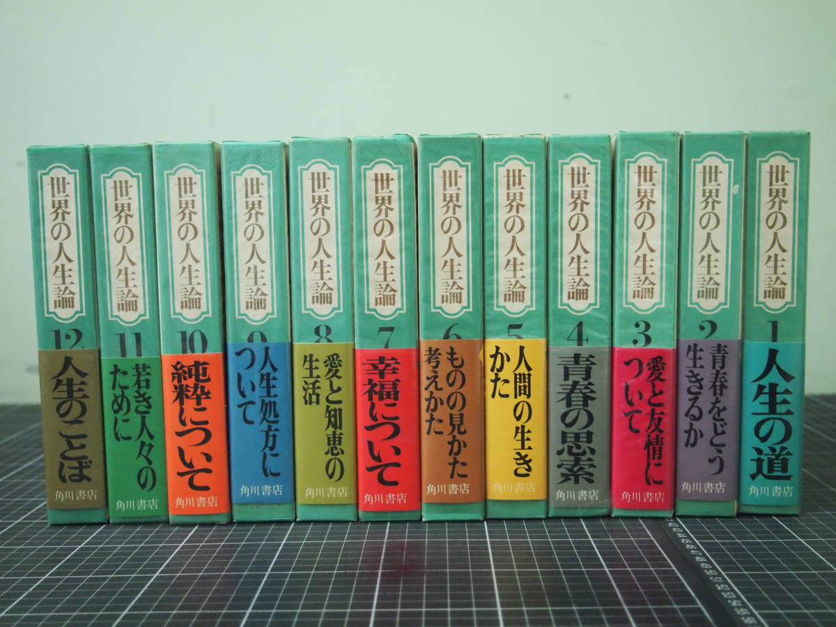 気質アップ】 Y-0802 世界の人生論 12巻セット 角川書店 昭和42年初版