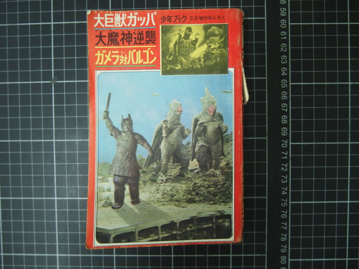 配送員設置 D-1131 大巨獣ガッパ 大魔神逆襲 ガメラ対バルゴン 少年