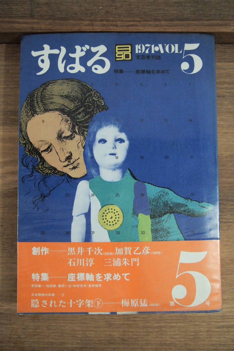 B-0187　すばる　1971年8月1日　第5号　集英社　文芸季刊誌　昴　座標軸を求めて　石川淳　三浦朱門　黒井千次　加賀乙彦　梅原猛　_画像1