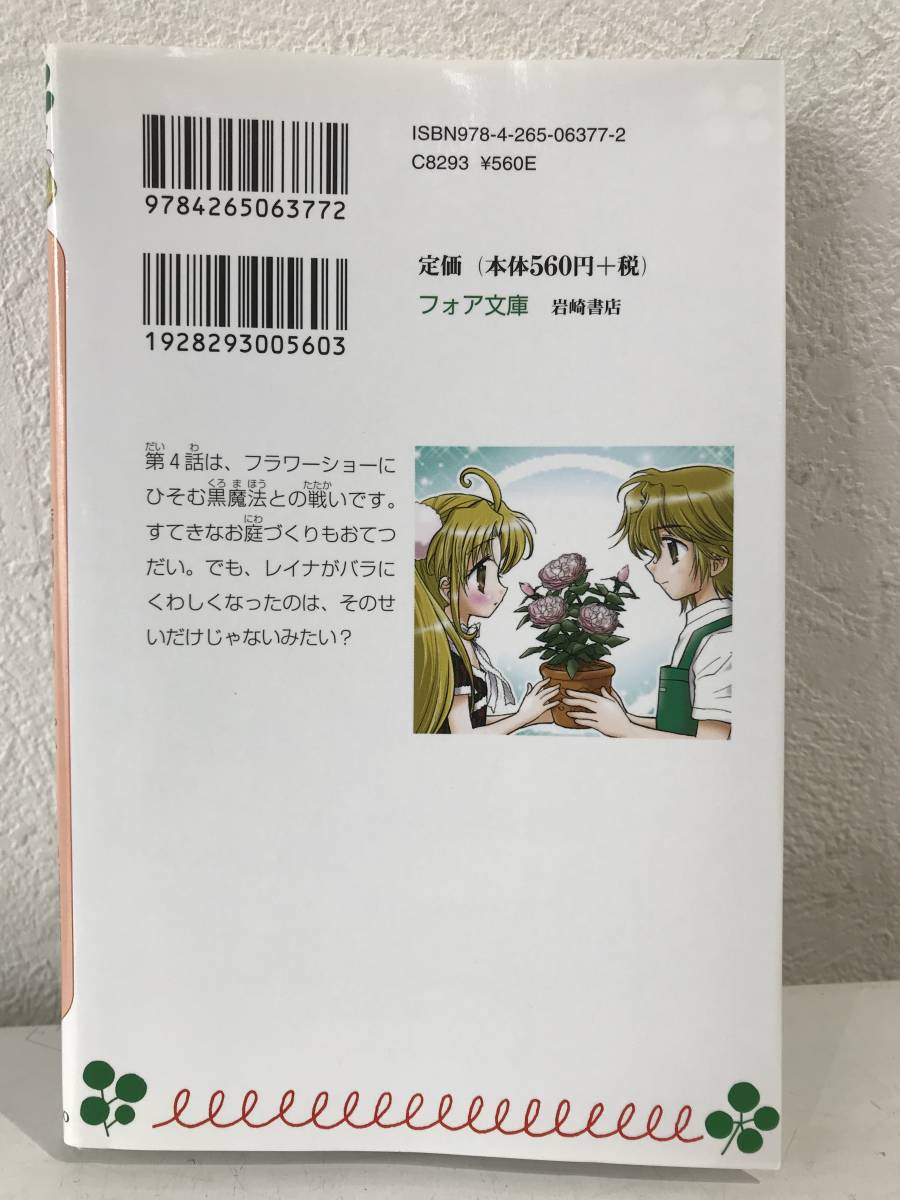 ★【小学校中・高学年】マジカル少女レイナ 第4弾 魔のフラワーパーク フォア文庫 石崎洋司 栗原一実★美品 送料180円～_画像2