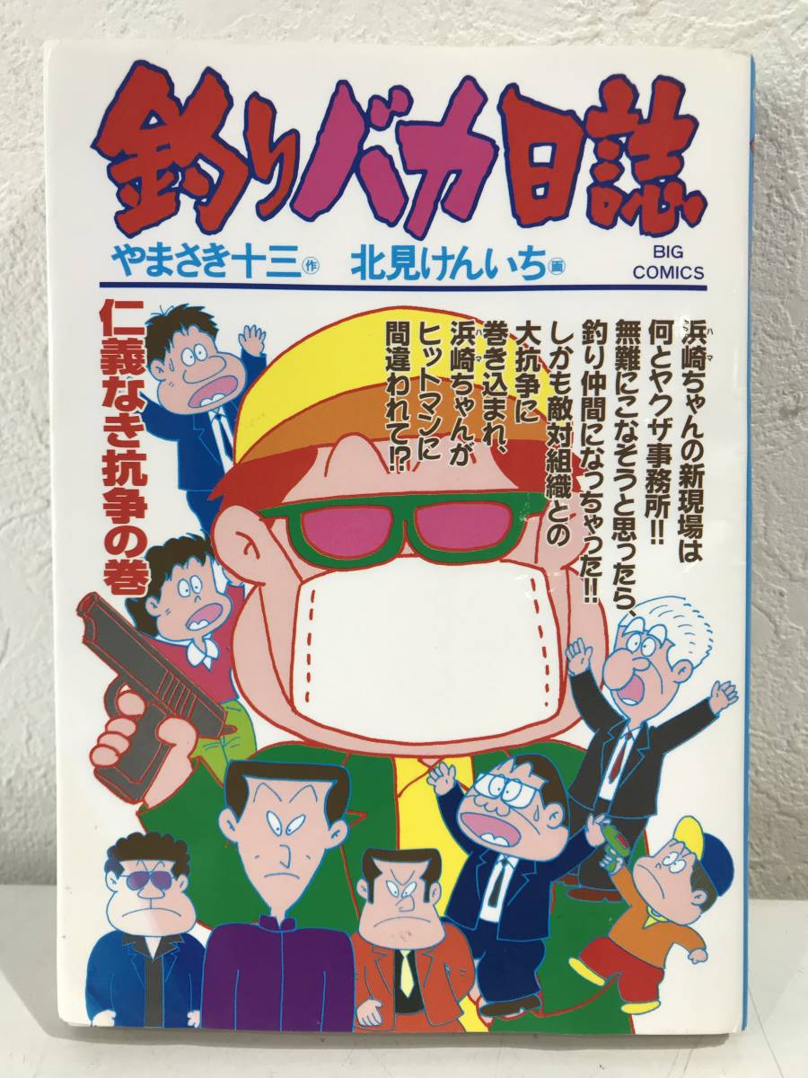 ★釣りバカ日誌 第62巻 仁義なき抗争の巻 やまさき十三 北見けんいち ビッグコミックス(フィッシング漫画)★初版本 送料180円～_画像1