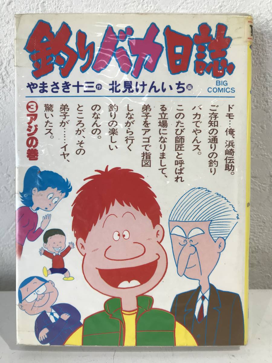 ★【ビッグコミックス】釣りバカ日誌 やまさき十三 北見けんいち 第3巻★送料180円～_画像1