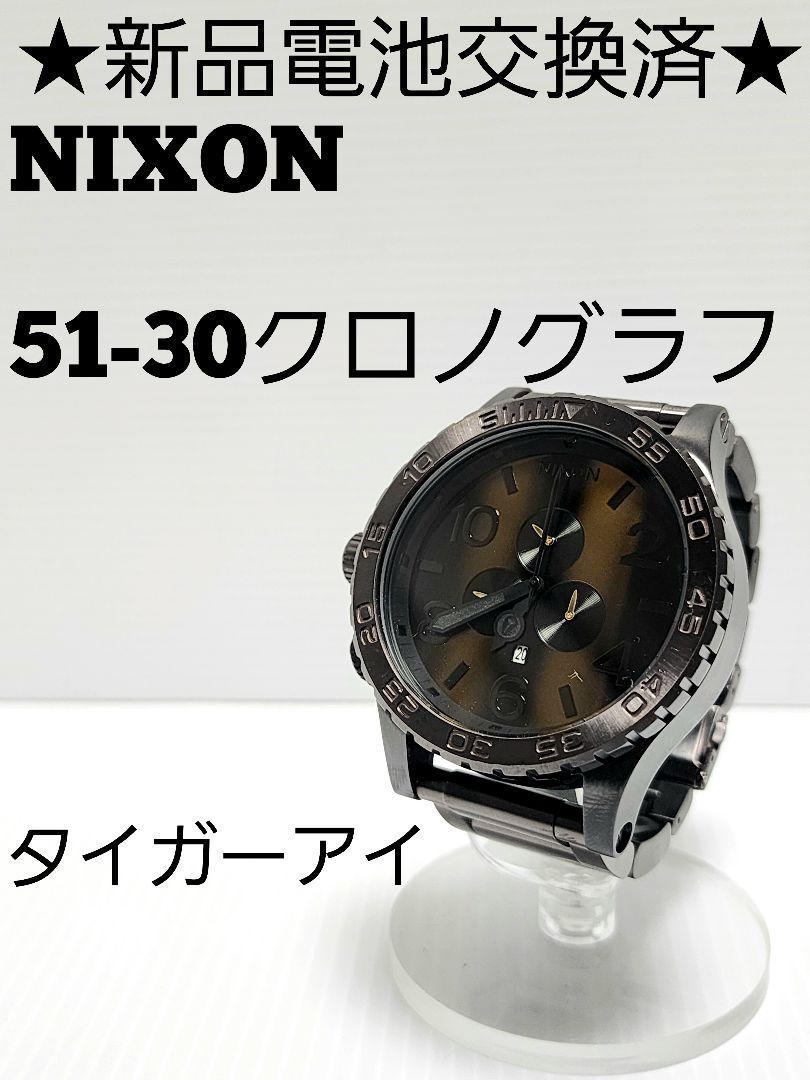 ★新品電池交換済★NIXON 51-30 クロノグラフ タイガーアイ