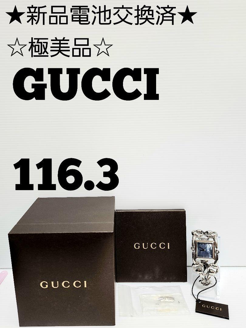 専門店では ☆新品電池交換済極美品☆GUCCI 116.3 シニョリーア 女性用