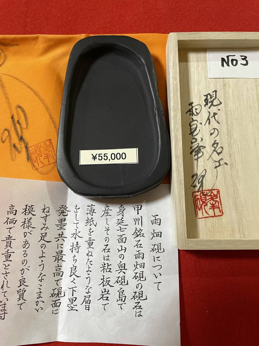 硯『高級雨畑硯 峯硯堂製』甲州(山梨県・日本)現代の名工 雨宮峯硯作