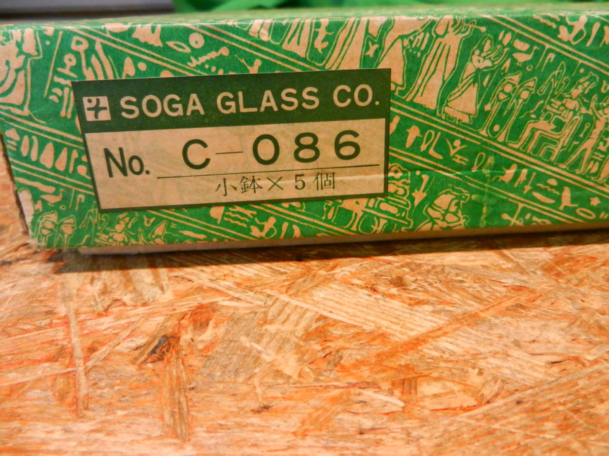 w230526-003A6 SOGA GLASS ガラス製 小鉢 色ガラス 茶 半透明 5個 箱付 室内保管品 曽我ガラス 昭和レトロ サラダ フルーツ_画像6