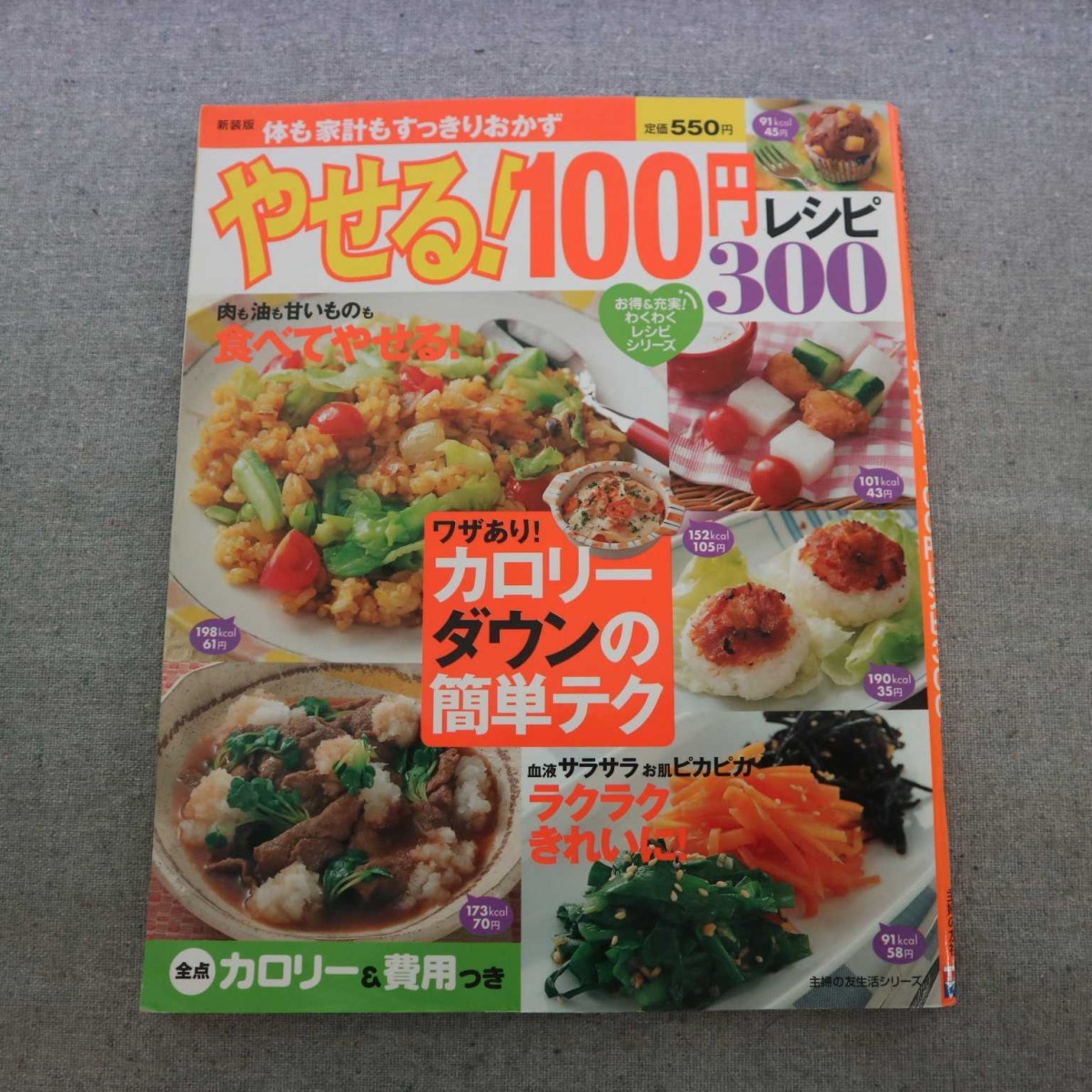 特2 51555 / 新装版 やせる! 100円レシピ300 2007年4月10日発行 主婦の友社 鶏の照り焼き かれいの煮つけ 全点カロリー&費用つき_画像1