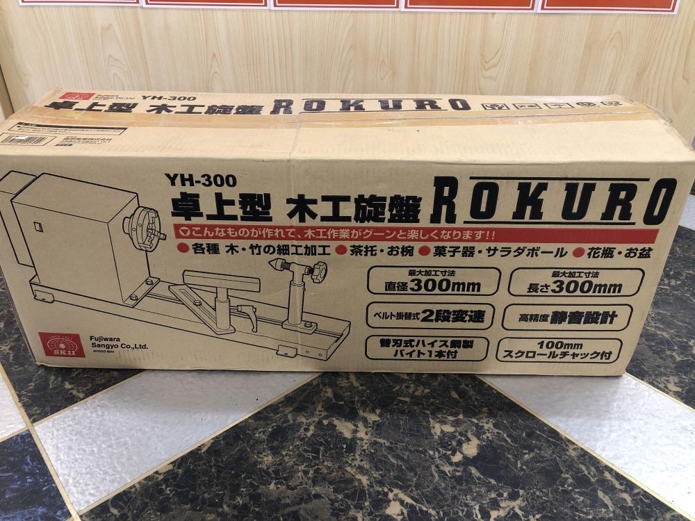 017◇未使用品・店頭引取限定商品◇藤原産業 SK11 卓上木工旋盤 ROKURO