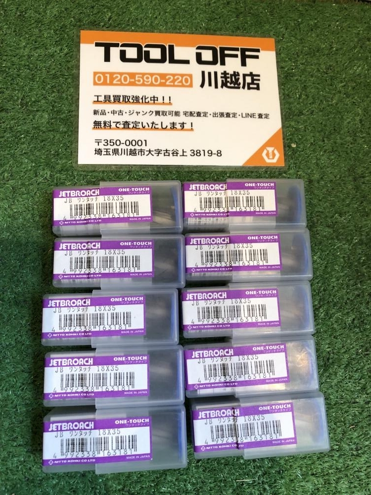 001♪未使用品♪日東工器 ジェットブローチ10個セット 18×35