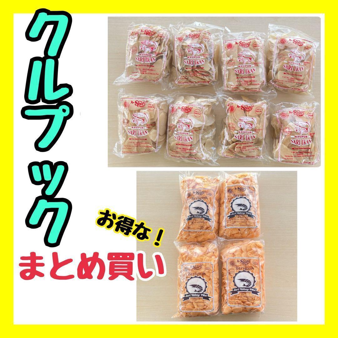 特価】クルプック Krupuk Kerupuk まとめ買い ①&② ☆ fajasbela.com