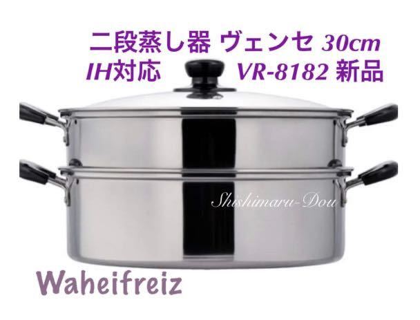 和平フレイズ(Wahei freiz) 二段蒸し器 ヴェンセ 30cm ガラス蓋付 IH対応 ステンレス VR-8183 新品