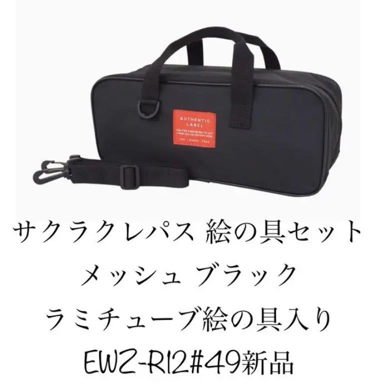 サクラクレパス 絵の具セット メッシュ ブラック ラミチューブ絵の具入り EWZ-R12#49 新品_画像1