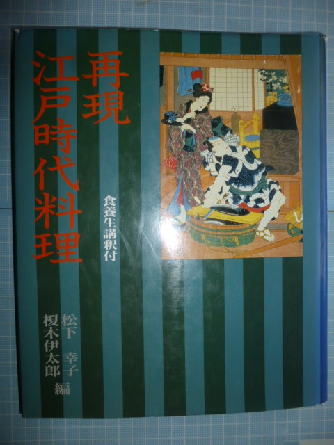 Ω　江戸時代・食養誌『再現　江戸時代料理　全養生講釈付』榎本伊太郎・松下幸子・編＊小学館版_画像1