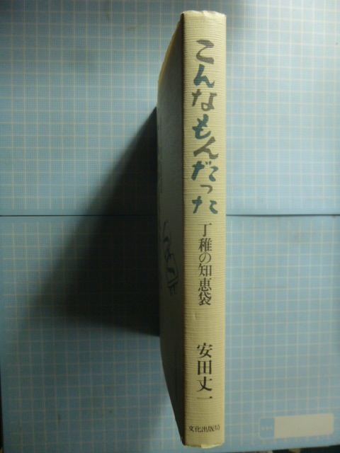 Ω　百貨店史＊『丁稚の知恵袋　こんなもんだった』安田丈一＊大正期の伊勢丹呉服店に入店し、呉服部門を歩いてきた著者の自伝的日本商業史_画像9