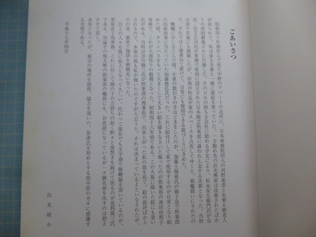 Ω　陶芸＊出光昭介(現・出光興産名誉会長・出水美術館)の陶芸『大皿展』平成17年・東京日本橋・壺中居で開催＊署名入、挨拶状有。_画像2