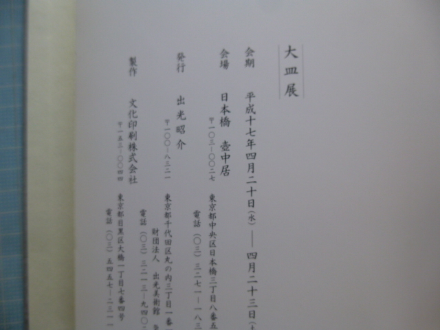 Ω　陶芸＊出光昭介(現・出光興産名誉会長・出水美術館)の陶芸『大皿展』平成17年・東京日本橋・壺中居で開催＊署名入、挨拶状有。_画像10