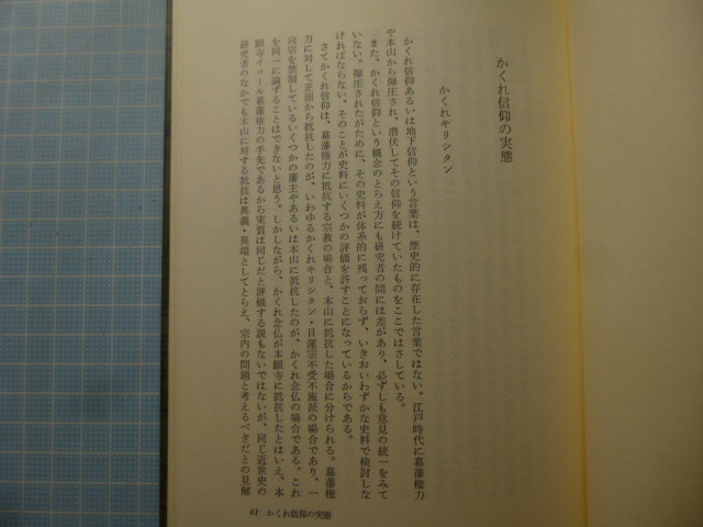 Ω　民間信仰史＊宮田登・圭室文雄『庶民信仰の幻想』幕藩領主の宗教統制／流行神と現世利益／女性と信仰／富士講／など他_画像4