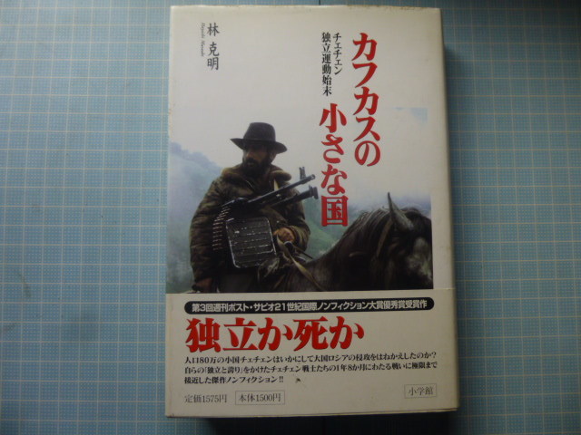 Ω　ロシア・イスラム圏史＊『カフカスの小さな国　チェチエン独立運動始末』林克明・著＊小学館版_画像1