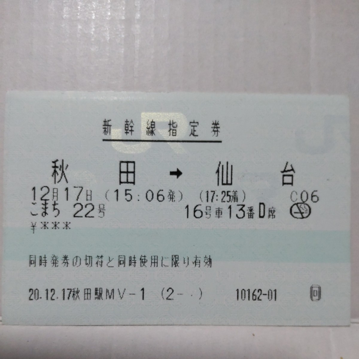 オンライン限定商品 12 使用済 JRマルス券 特急券いろいろ ivv-jva.com