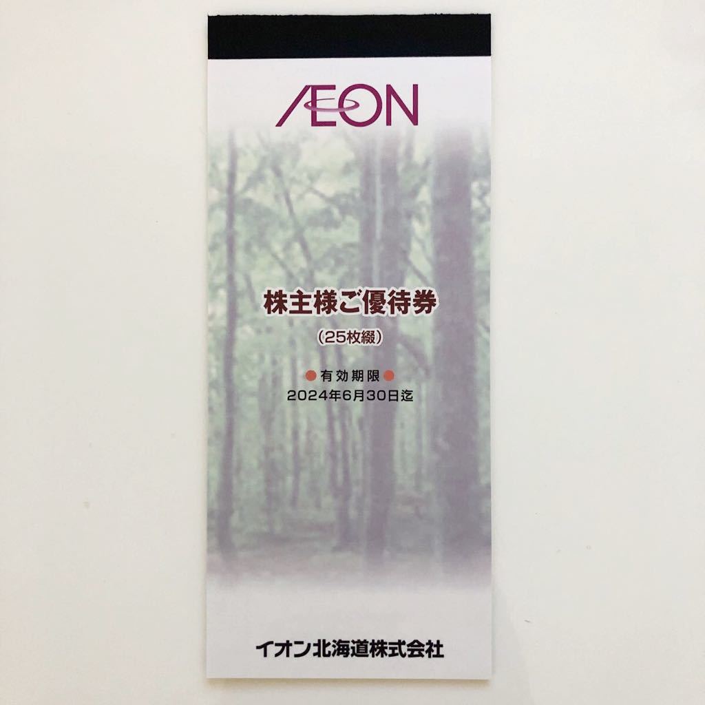 品質満点 イオン北海道 優待券 2500円 2024年6月30日まで