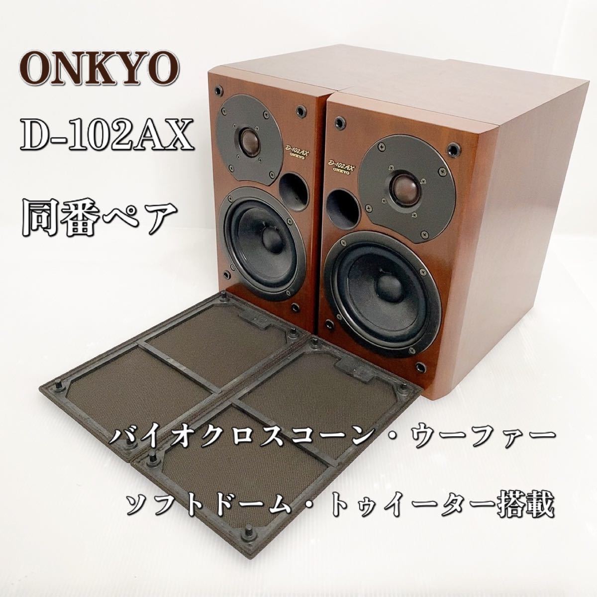 オンキヨーONKYO・D-102AXスピーカー-