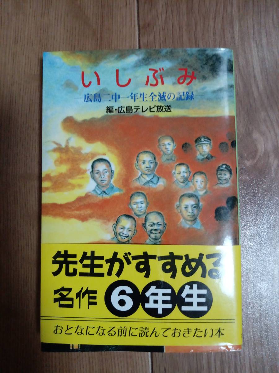 いしぶみ―広島二中一年生全滅の記録 (ポプラ社文庫 J26)　広島テレビ放送（編）ポプラ社　[m21-4]_画像1