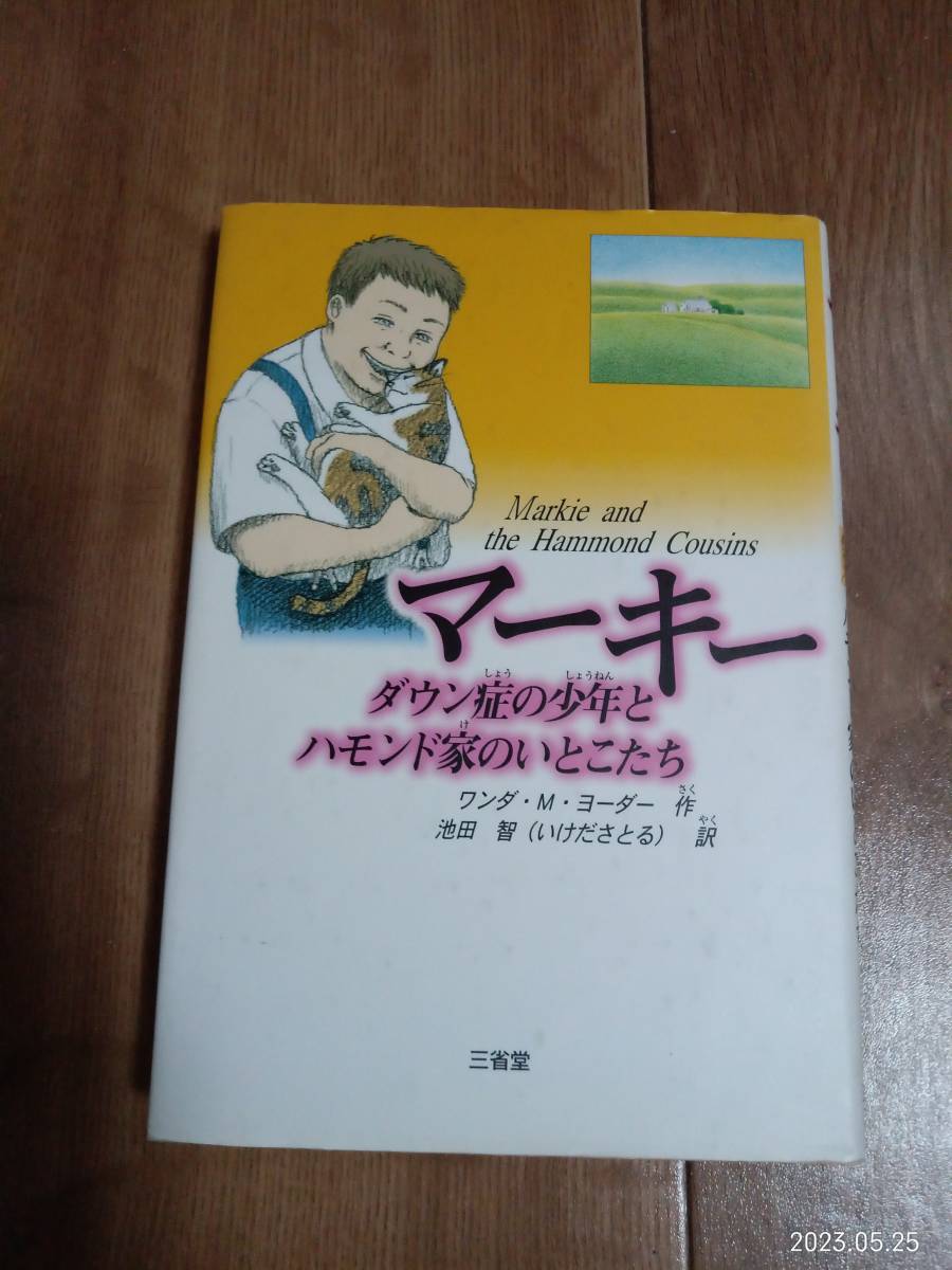 マーキー―ダウン症の少年とハモンド家のいとこたち　ワンダ・Ｍ・ヨーダー（作）池田 智（訳）三省堂　[n11] _画像1