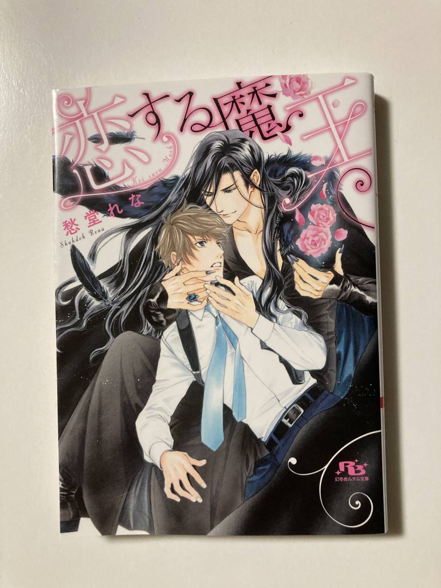 ルチル20.6月刊★愁堂れな【恋する魔王】蓮川愛の画像1