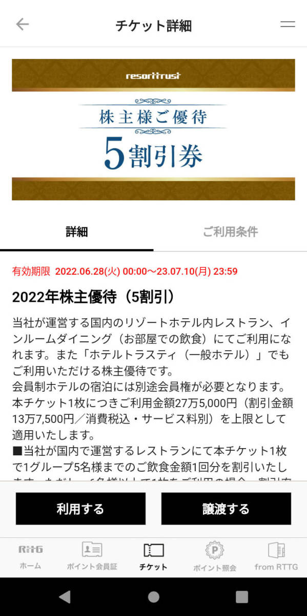 【アプリ譲渡】リゾートトラスト株主優待券 ５割引 ２枚◆2023/7/10迄◆要アプリ登録